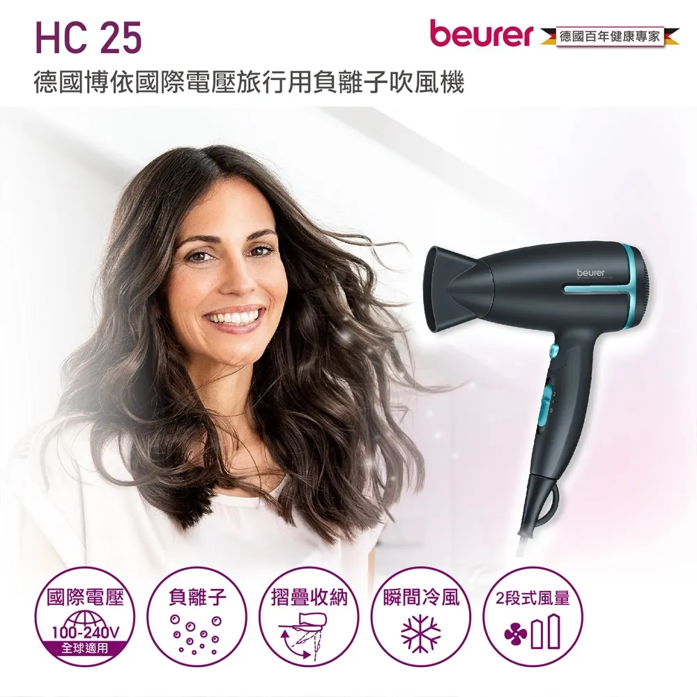 博依 beurer 國際電壓 旅行用負離子吹風機 HC25 / HC 25 孔雀藍 保固三年★80B006